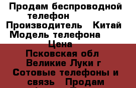 Продам беспроводной телефон Philips › Производитель ­ Китай › Модель телефона ­ philips › Цена ­ 300 - Псковская обл., Великие Луки г. Сотовые телефоны и связь » Продам телефон   . Псковская обл.